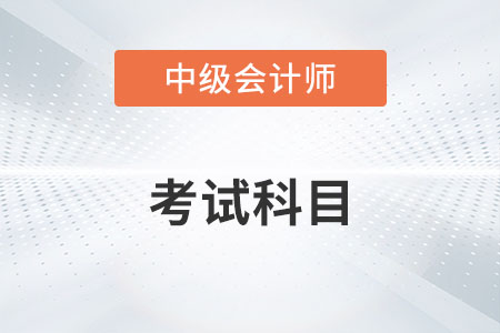 2022中級會計職稱考試科目有幾科,？