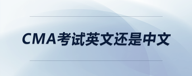 cma考試英文還是中文