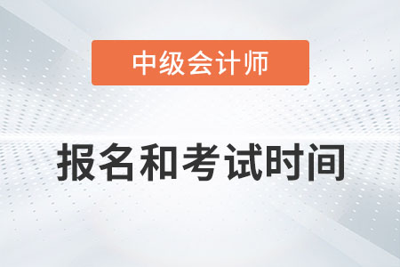 中級會計(jì)2023年報(bào)名和考試時(shí)間具體是什么時(shí)候？