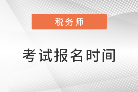 2022年稅務(wù)師考試什么時(shí)候報(bào)名