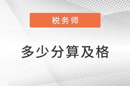 稅務師考試分數(shù)多少算及格