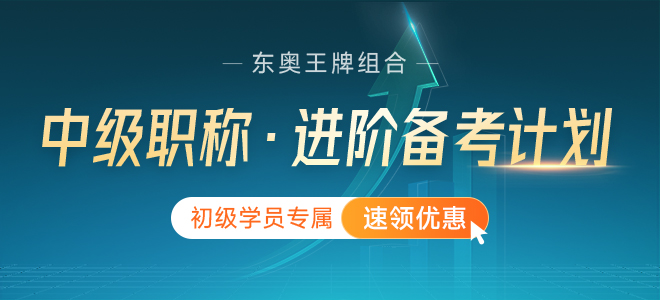 2022年初級(jí)會(huì)計(jì)師考后可以轉(zhuǎn)戰(zhàn)中級(jí)經(jīng)濟(jì)師嗎