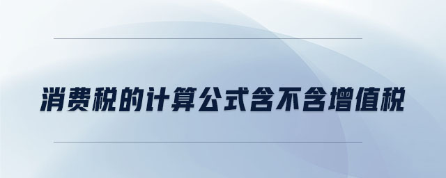 消費稅的計算公式含不含增值稅