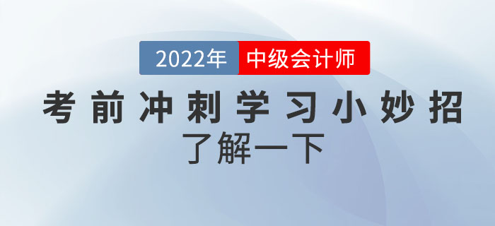 立即get！中級(jí)會(huì)計(jì)考前沖刺學(xué)習(xí)小妙招了解一下,！