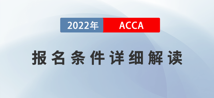 新手指引！2022年ACCA考試報名條件詳細(xì)解讀,！