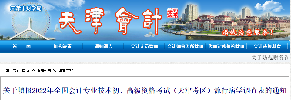 天津關于填報2022初級會計考試流行病學調(diào)查表的通知