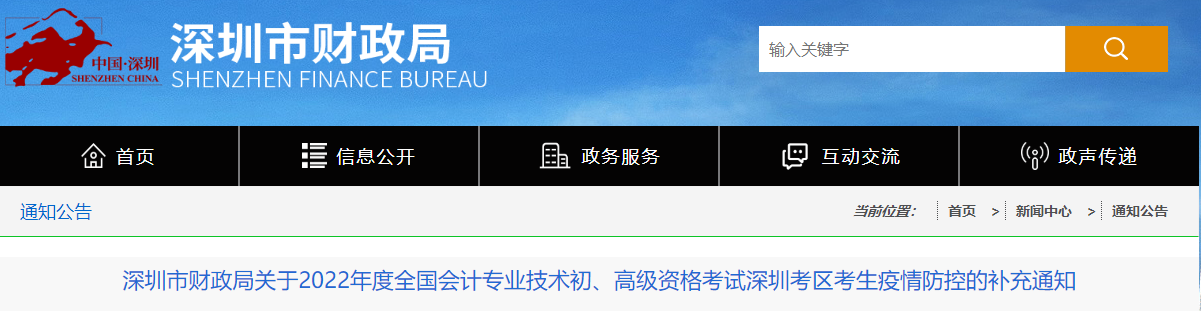 深圳關(guān)于2022年高級會計師考試考生疫情防控的補(bǔ)充通知