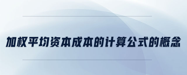 加權(quán)平均資本成本的計(jì)算公式的概念