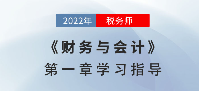 2022年稅務(wù)師《財(cái)務(wù)與會(huì)計(jì)》第一章學(xué)習(xí)指導(dǎo)：財(cái)務(wù)管理概論