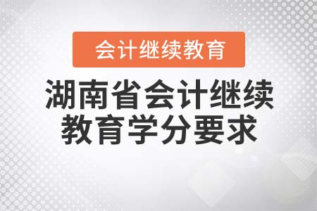 2022年湖南省會計繼續(xù)教育學分要求