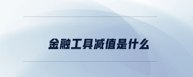 金融工具減值是什么