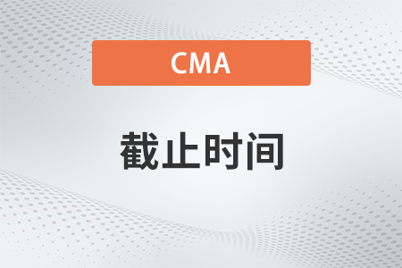 2022年11月cma考試預(yù)約考位時間哪天截止