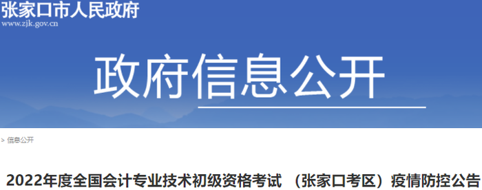 河北張家口2022年初級(jí)會(huì)計(jì)考試疫情防控公告