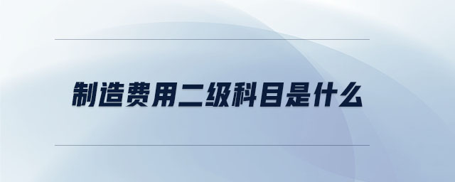 制造費(fèi)用二級(jí)科目是什么