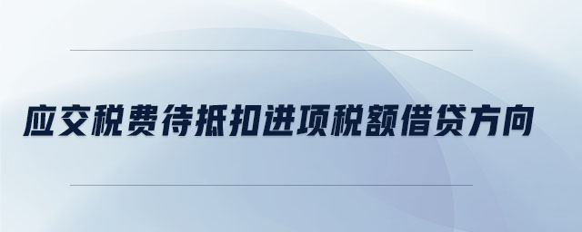 應(yīng)交稅費待抵扣進(jìn)項稅額借貸方向