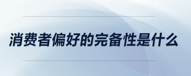 消費者偏好的完備性是什么