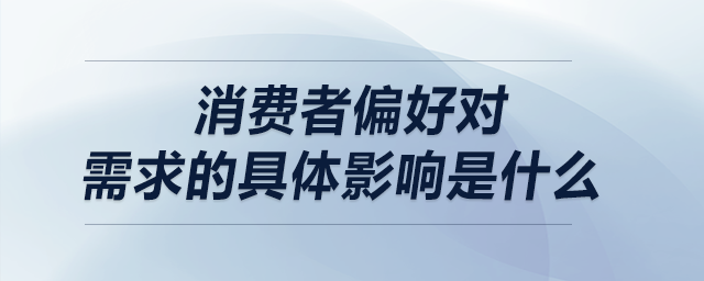 消費(fèi)者偏好對(duì)需求的具體影響是什么