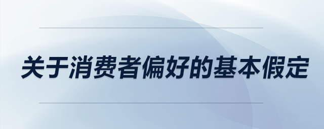 關(guān)于消費(fèi)者偏好的基本假定