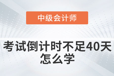 2022年中級會計考試倒計時不足40天怎么學,？