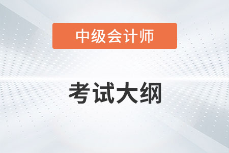 2022年中級會計考試大綱出來了嗎？有變化嗎,？