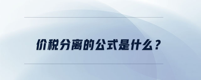 價(jià)稅分離的公式是什么？