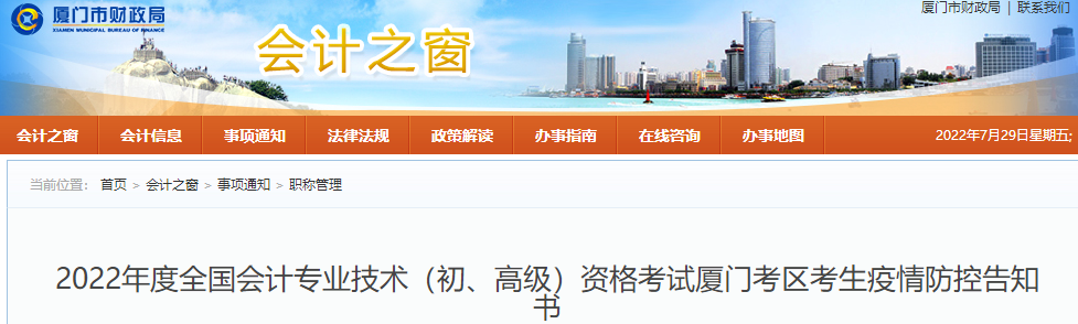 福建廈門(mén)市2022年初級(jí)會(huì)計(jì)考試疫情防控告知書(shū)