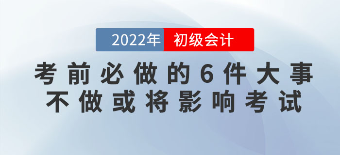 注意,!初級會計(jì)考前必做的6件大事,不做或?qū)⒂绊懣荚嚕? alt=