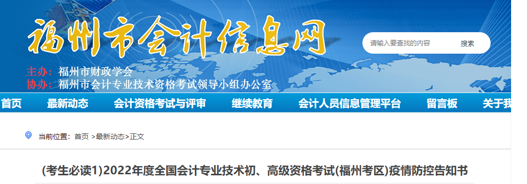 福建福州市2022年初級(jí)會(huì)計(jì)考試疫情防控告知書(shū)