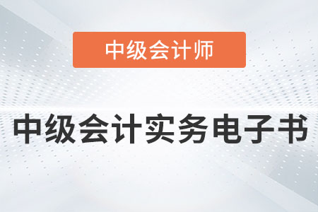 2022年中級會計實務(wù)電子書發(fā)布了嗎？