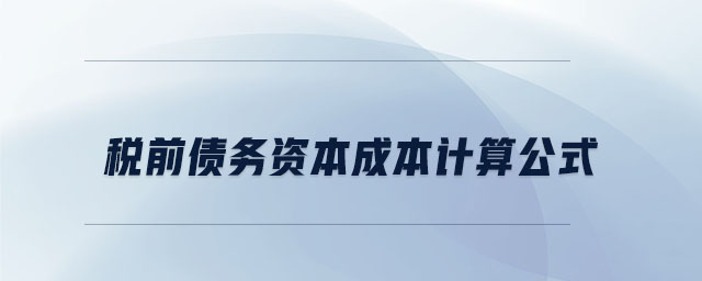 稅前債務(wù)資本成本計算公式