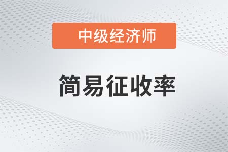 簡易征收率_2022中級經(jīng)濟(jì)師財(cái)稅備考知識點(diǎn)