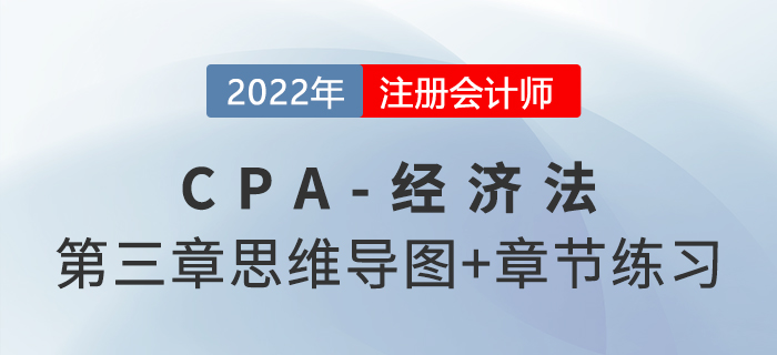 2022年注會經(jīng)濟(jì)法第三章思維導(dǎo)圖+章節(jié)練習(xí)