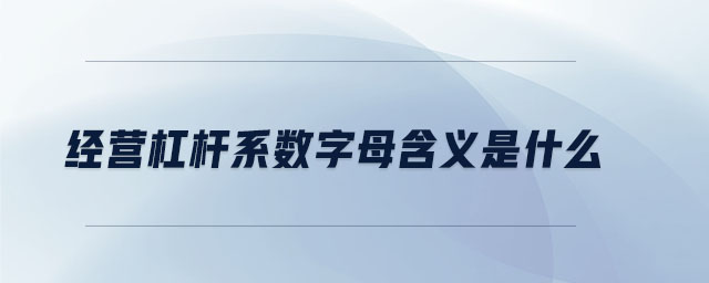 經營杠桿系數(shù)字母含義是什么