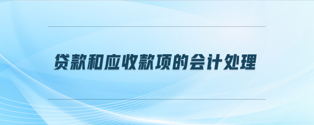 貸款和應(yīng)收款項(xiàng)的會計(jì)處理