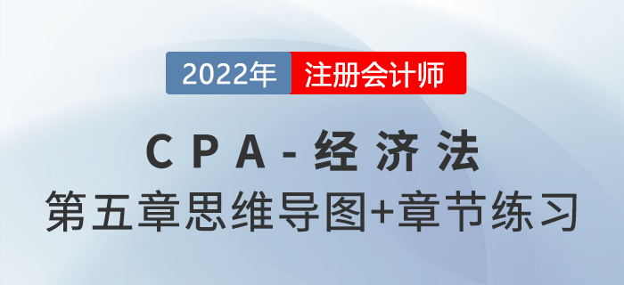 2022年注會經(jīng)濟法第五章思維導圖+章節(jié)練習