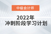 2022年中級會計《財務管理》沖刺階段學習計劃，火速圍觀,！
