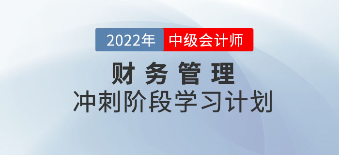 2022年中級會計《財務管理》沖刺階段學習計劃,，火速圍觀,！