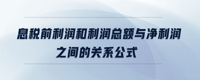 息稅前利潤和利潤總額與凈利潤之間的關(guān)系公式