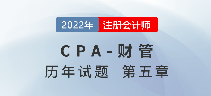 注會財管歷年試題盤點——第五章投資項目資本預算