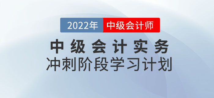 沖刺！2022年《中級會計實務(wù)》沖刺階段學習計劃來襲！