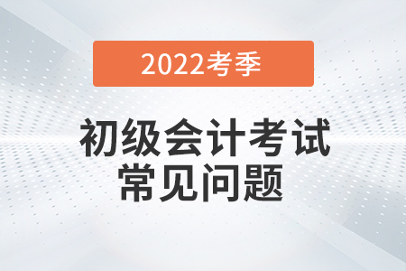 2022年初級會計職稱考試考點查詢在哪里？能改嗎,？