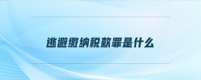 逃避繳納稅款罪是什么