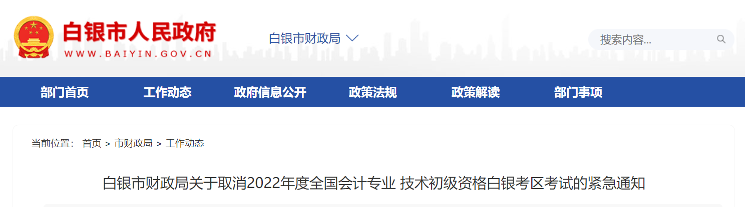 甘肅白銀市關(guān)于取消2022年初級(jí)會(huì)計(jì)白銀考區(qū)考試的緊急通知