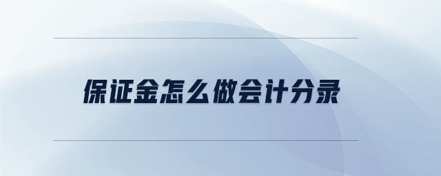 保證金怎么做會(huì)計(jì)分錄
