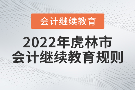 2022年黑龍江省虎林市會(huì)計(jì)繼續(xù)教育規(guī)則概述