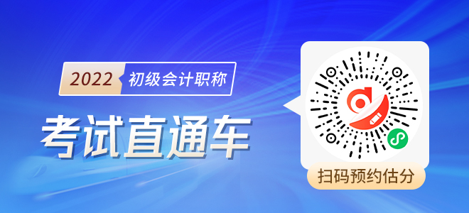 2022年初級(jí)會(huì)計(jì)考后估分