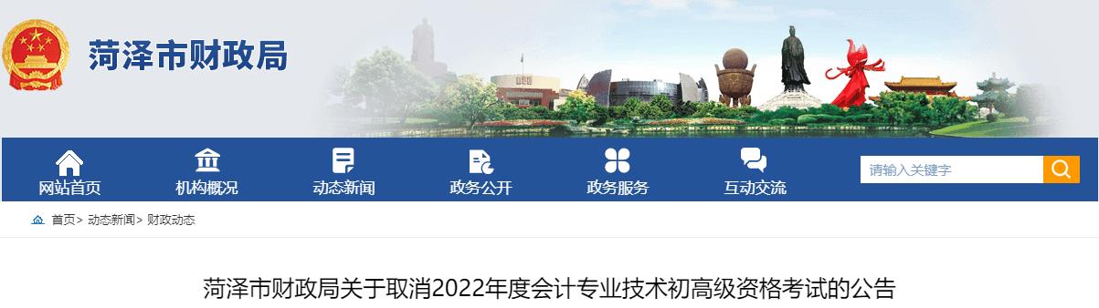 山東菏澤關于取消2022年高級會計師考試的公告