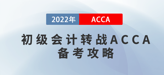 考完初級(jí)會(huì)計(jì)轉(zhuǎn)戰(zhàn)ACCA,，這份備考攻略請(qǐng)收好,！