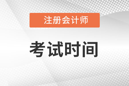 22年注冊(cè)會(huì)計(jì)師考試時(shí)間確定在8月26-28日