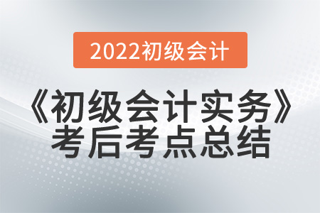  2022年《初級(jí)會(huì)計(jì)實(shí)務(wù)》第一批次考到了哪些知識(shí)點(diǎn)